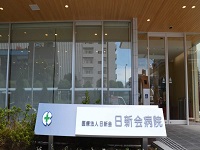 医療法人日新会 日新会病院・求人番号234886