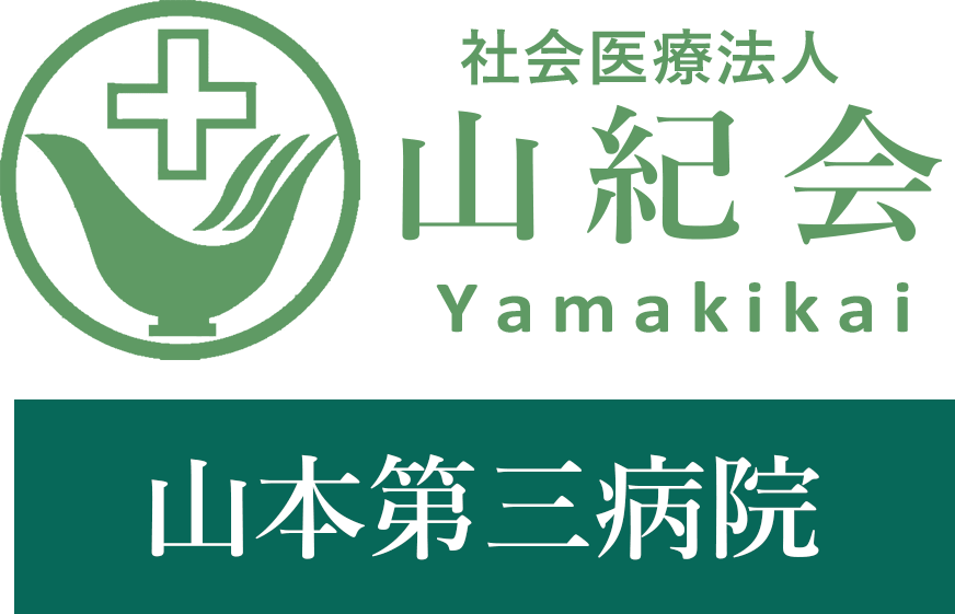 社会医療法人山紀会　山本第三病院・求人番号236590