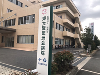 医療法人徳洲会 東大阪徳洲会病院・求人番号238697