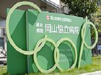 岡山医療生活協同組合　総合病院岡山協立病院・求人番号242357