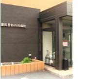 医療法人豊岡整形外科病院・求人番号248005