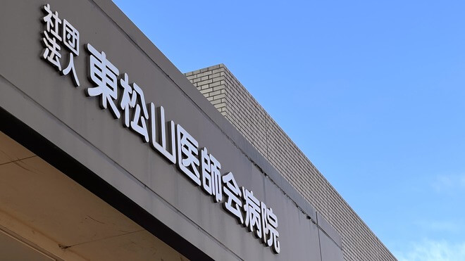 公益社団法人東松山医師会病院・求人番号251410