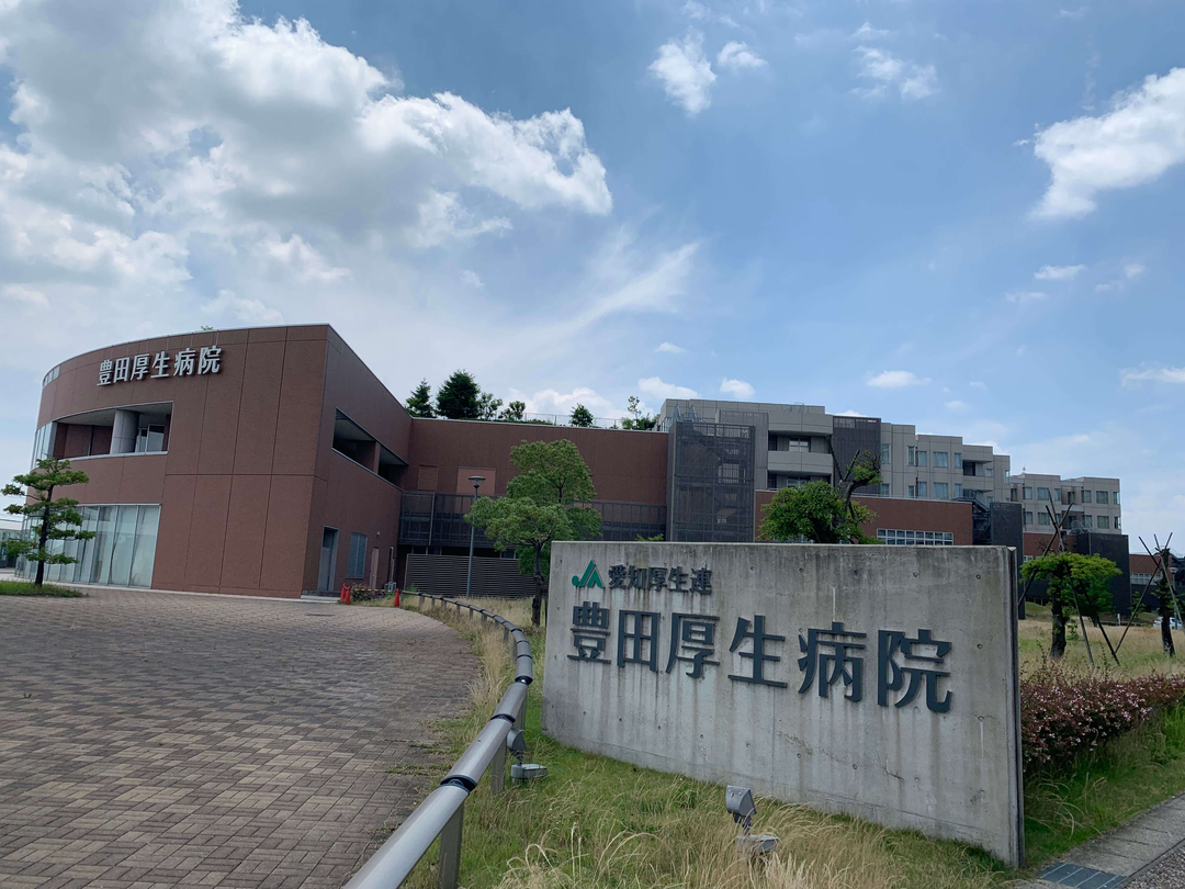 愛知県厚生農業協同組合連合会　豊田厚生病院・求人番号251752