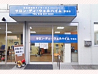 株式会社サロンデイ サロン・ディ・ウェルハイム宇津木・求人番号255910