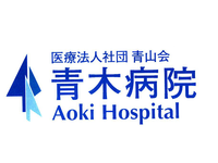 医療法人社団青山会 青木病院 【病棟】・求人番号260127
