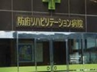 医療法人和同会　防府リハビリテーション病院・求人番号264440