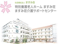 社会福祉法人 ますみ会 特別養護老人ホームますみ荘・求人番号266116