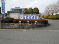 医療法人社団あかね会 矢板南病院・求人番号272775