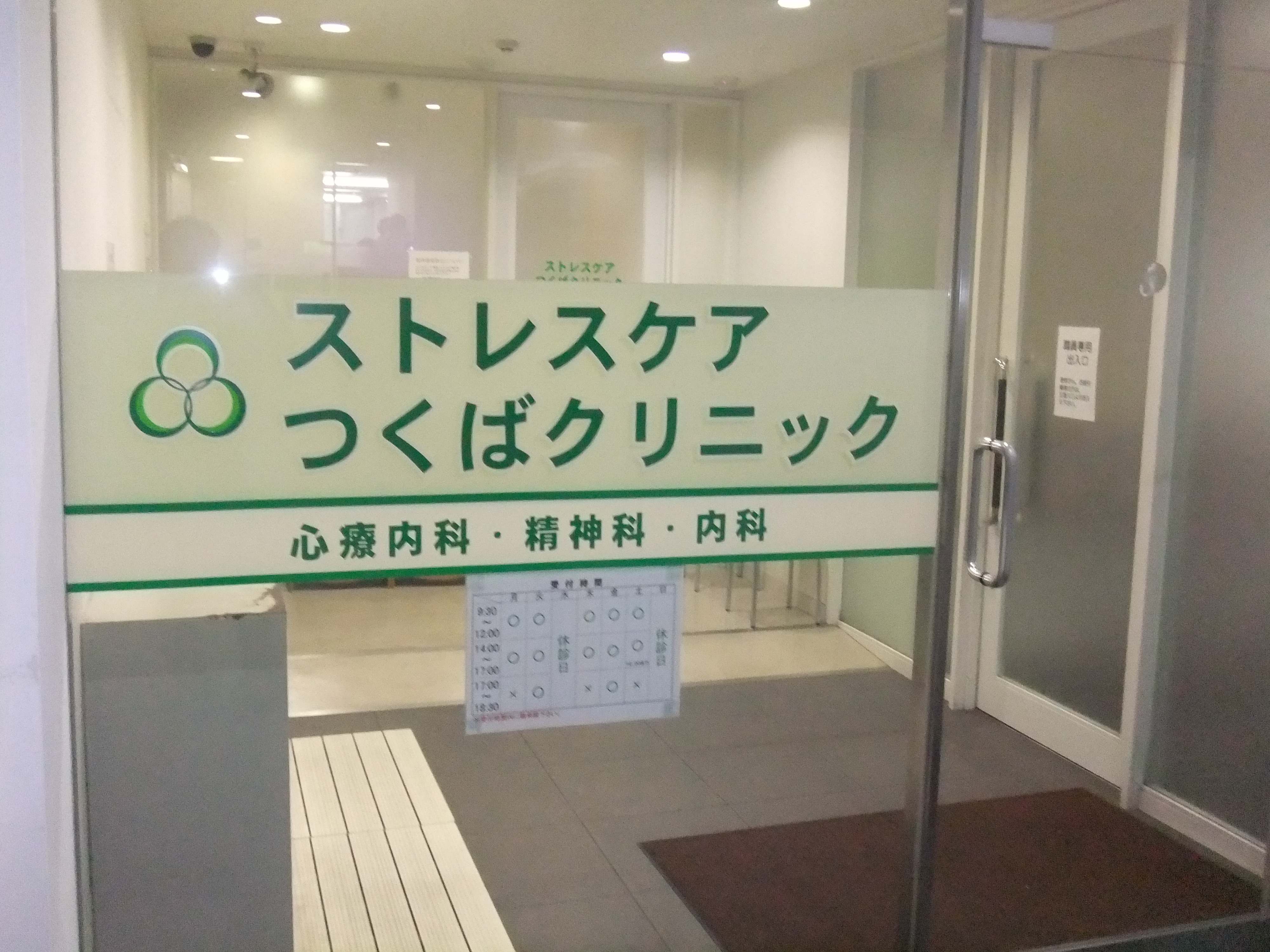 医療法人八千代会　ストレスケアつくばクリニック・求人番号279116
