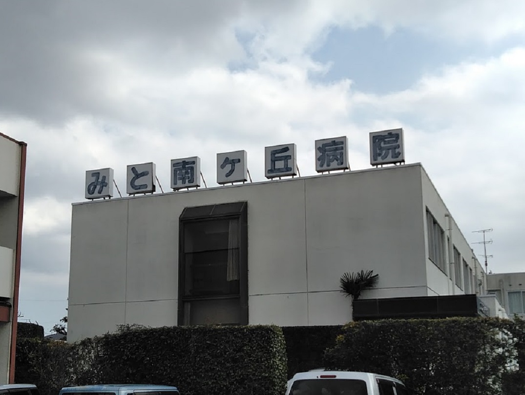 医療法人明翔会　みと南ケ丘病院・求人番号279295