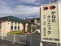 かねだクリニック・求人番号281293