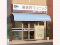 医療法人社団祥孝会 幕張西クリニック・求人番号283980