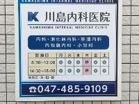 医療法人社団光明会　川島内科医院・求人番号285647