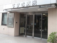 医療法人社団すずき病院・求人番号286426