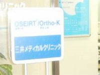 医療法人社団和邇会 三井メディカルクリニック・求人番号288131