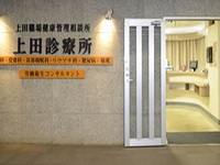 医療法人社団頌栄会 上田診療所 東京都中央区 看護師 求人 転職 募集なら マイナビ看護師
