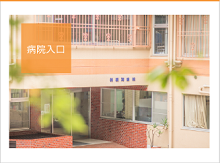 医療法人社団早雲会 相模湖病院・求人番号290152