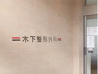 医療法人社団 木下整形外科・求人番号291565