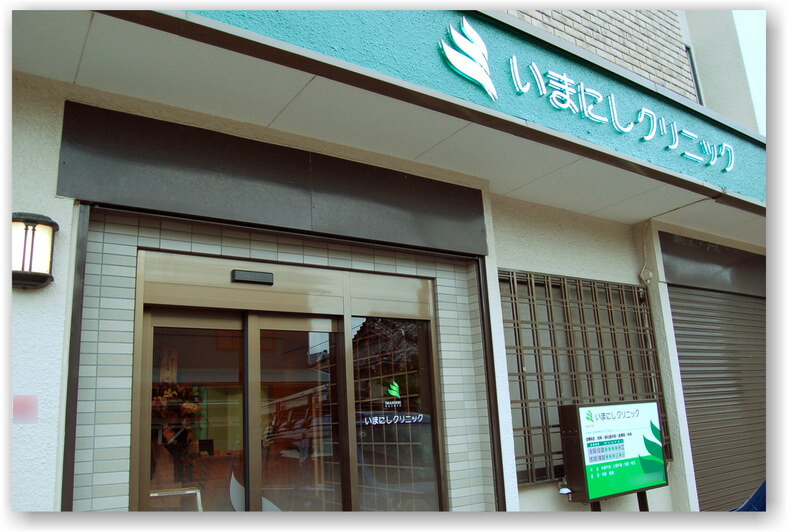 医療法人ユベンシア いまにしクリニック・求人番号293401