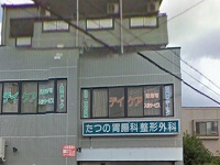 医療法人清光会 たつの胃腸科・整形外科・求人番号303846