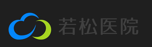 医療法人若松医院・求人番号306113