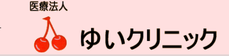 医療法人 ゆいクリニック・求人番号307780