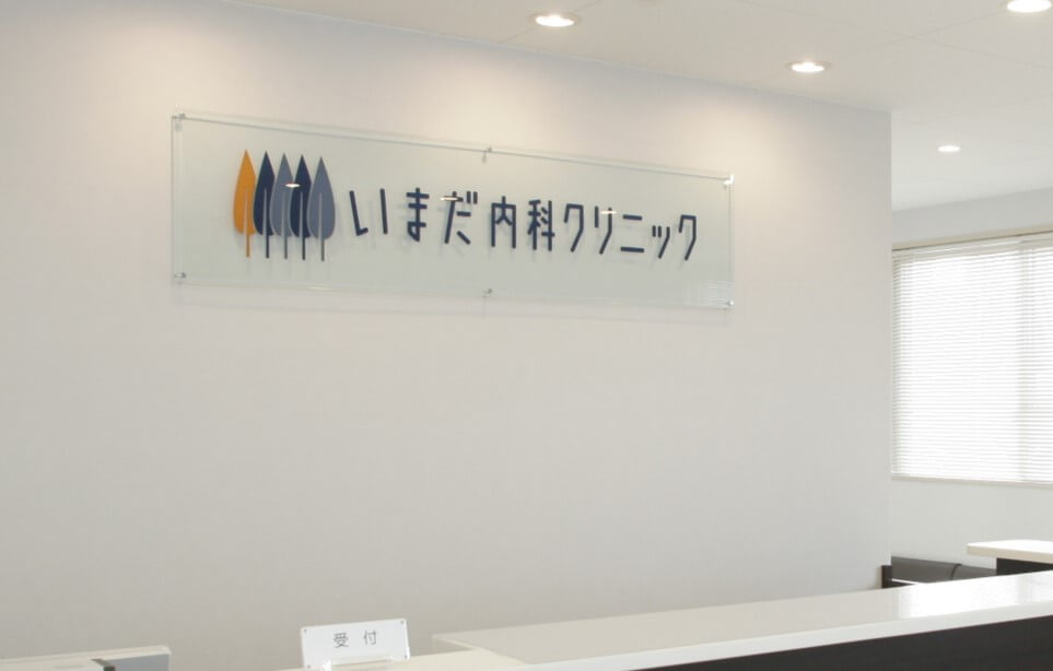 医療法人社団いまだ内科クリニック・求人番号311425