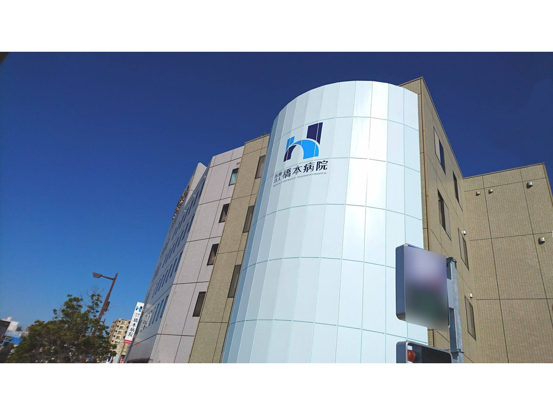 医療法人橋本病院・求人番号312472
