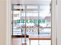 リハビリセンター デイケア ほほえみ 診療所 広島県広島市中区 看護師 求人 転職 募集なら マイナビ看護師