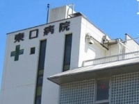 医療法人社団ひよし会 東口病院・求人番号344779