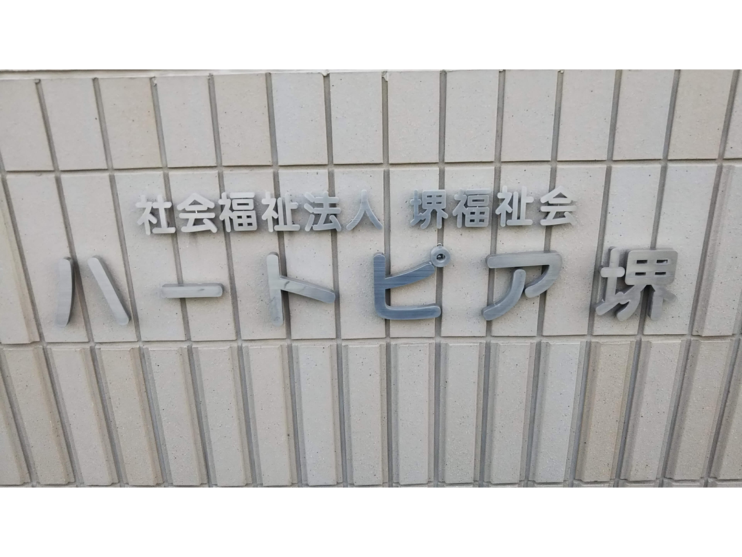 社会福祉法人堺福祉会　特別養護老人ホームハートピア堺・求人番号349909