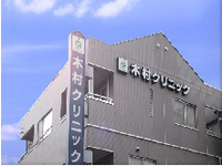 木村クリニック・求人番号350863
