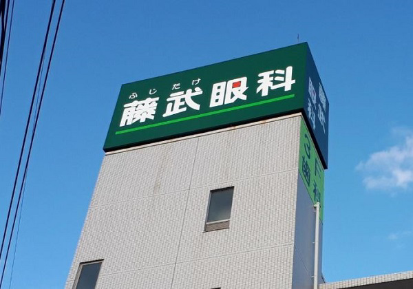 藤武眼科・求人番号361086