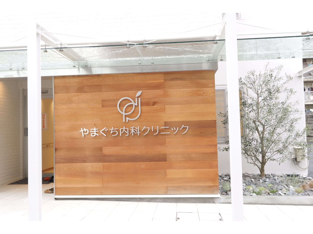 医療法人やまぐち内科クリニック・求人番号362238