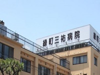 医療法人康淳会　緑町三祐病院・求人番号364454