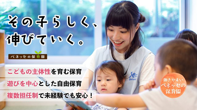 ベネッセかごまち保育園