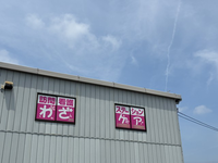 株式会社わざケア　訪問看護ステーションわざケア・求人番号442129