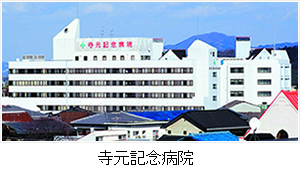 医療法人生登会 寺元記念病院・求人番号445820