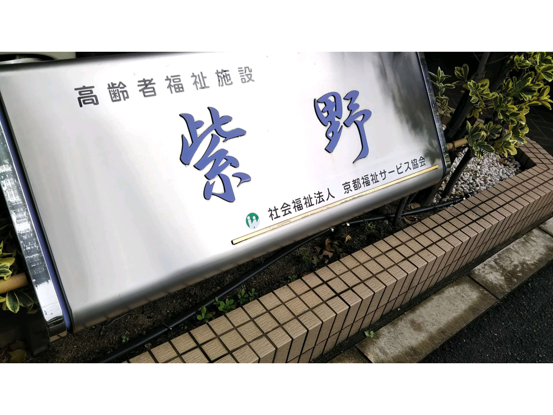 社会福祉法人京都福祉サービス協会 特別養護老人ホーム紫野・求人番号447111