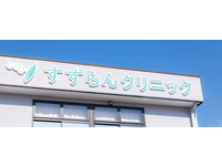 医療法人社団圭恵会　すずらんクリニック・求人番号457095