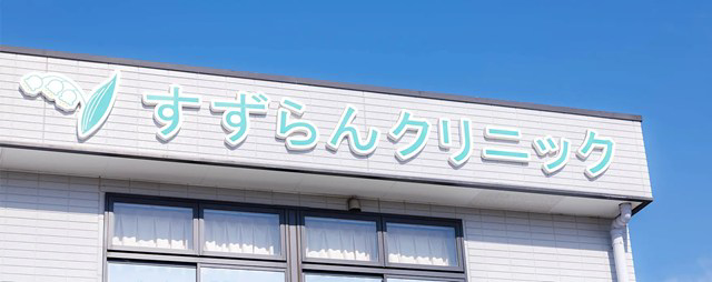 医療法人社団圭恵会　すずらんクリニック・求人番号457095