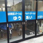 特定非営利活動法人友愛会 訪問看護ステーションゆうあい　・求人番号460304