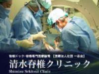 医療法人社団一志会 清水脊椎クリニック・求人番号463045