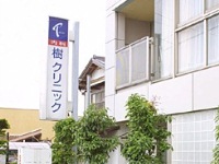医療法人いつき会 樹クリニック