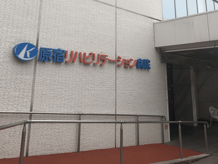 一般社団法人巨樹の会　原宿リハビリテーション病院・求人番号468562