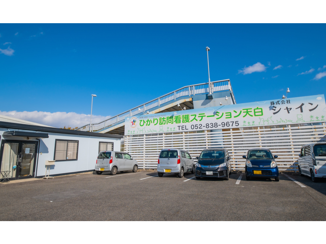 株式会社シャイン ひかり訪問看護ステーション天白・求人番号469288