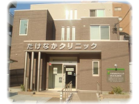 たけなか クリニック・求人番号469723