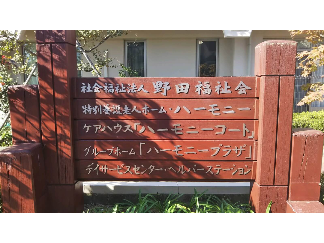 社会福祉法人野田福祉会 特別養護老人ホーム　ハーモニー・求人番号478370