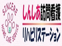 株式会社SINCEREしんしあ訪問看護リハビリステーション