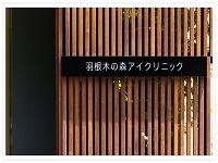 医療法人龍川会 羽根木の森アイクリニック・求人番号481491
